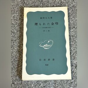 Buried Gold Seal Japanese Nation 741 Fujima Iwanami Shinsho 1972 Japan STAINED